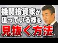 【個人投資家の必須技術】機関投資家の介入を見抜く!具体的なチャート分析手法 #株式投資 #日本株 #日経平均 #投資戦略