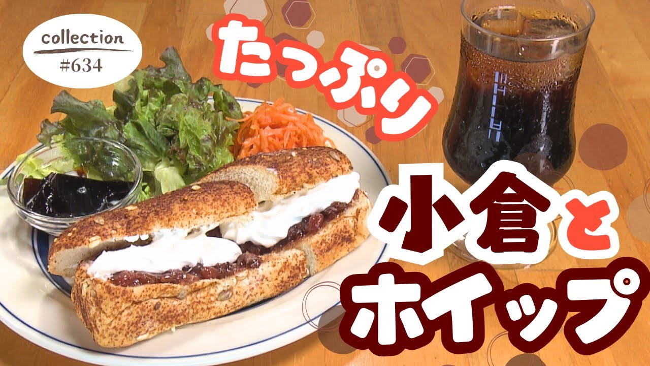 小倉とホイップを堪能！ 大きなサンドモーニング【東海３県・モーニングにメ～ロメロ！】Collection No.６３４