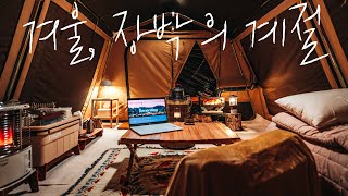 겨울, 장박의 계절 (캠핑N년차,장박1년차) 캐빈하우스로 장박준비하는법!!/토요토미기어미션/우드앤번/지그러트