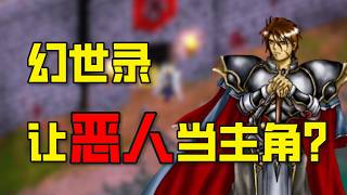 【幻世录】敢让“恶人”当主角？战棋游戏的另类经典