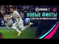 FIFA 19 - Новые финты и система активного касания