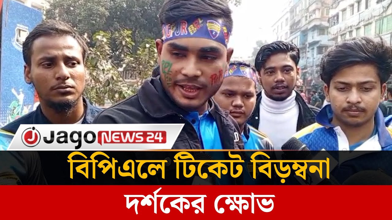 ডিউটি বাদ দিয়ে খেলা দেখতে আসছি কিন্তু খেলা দেখতে পারছি না | BPL | Fans Disappointment | Jago News