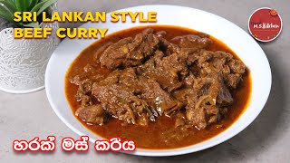 හරක් මස් කරිය| Beef Curry Recipe in Sinhala by Ape Ms Kitchen