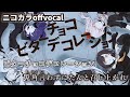 【ニコカラ】ビターチョコデコレーション/25時、ナイトコードで。 offvocal【プロセカ】