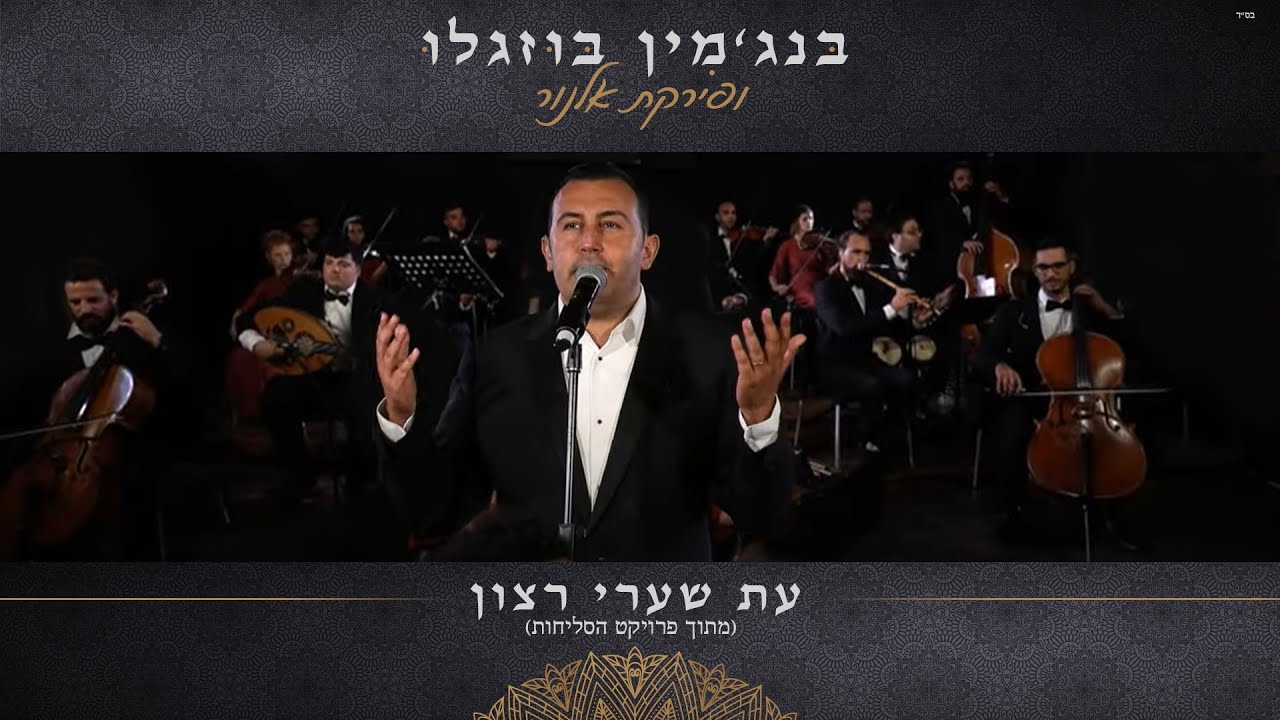 בנג'מין בוזגלו ופירקת אלנור - עת שערי רצון | Benjamin Buzaglo - Et Shaarey Ratzon