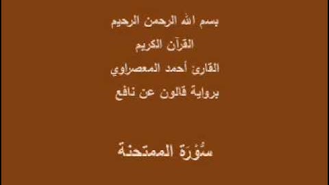 سورة الممتحنة  برواية قالون عن نافع القارئ أحمد المعصراوي