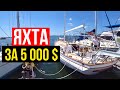 ✅  Яхта за 5000 долларов! Яхты в Майами | Обзор яхт из США. Хлам или нет?