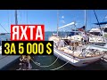 ✅ Интересная яхта за 5000 долларов! Яхты в Майами | Обзор яхт из США