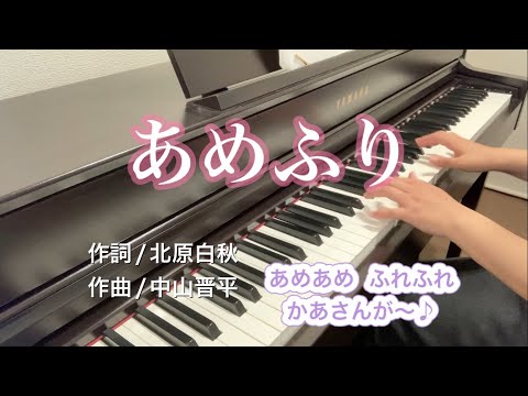 あめふり【ピアノ】【歌詞あり】