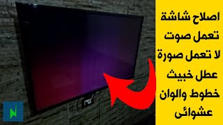 تصليح شاشة التلفزيون (للمبتدئين) لا يوجد بيانات على الشاشة يعمل صوت ولا يعمل صورة | Samsung LED TV