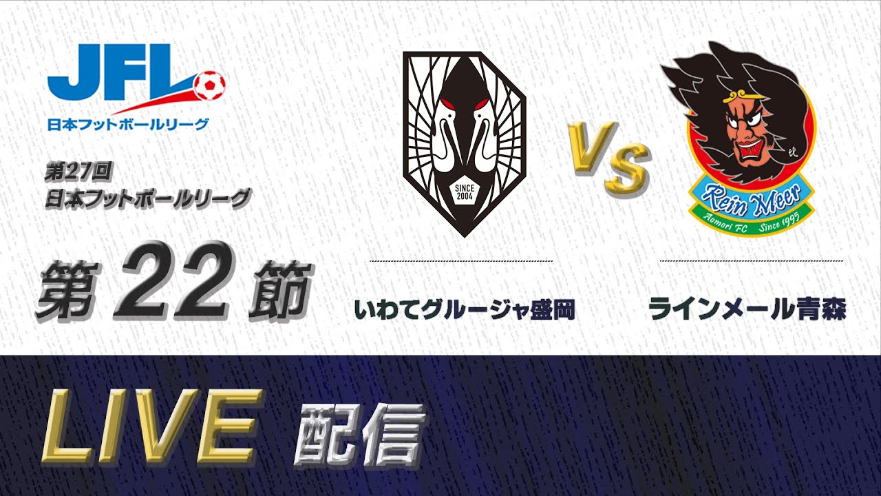 第２７回ＪＦＬ第２２節　いわてグルージャ盛岡 vs ラインメール青森　ライブ配信