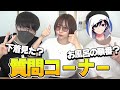 ３人でシェアハウス始めたので質問コーナー！！