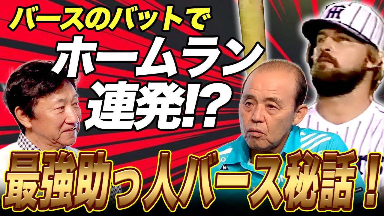 バースのバットは超特徴的！バースに将棋を教えたのは○○さん？【岡田彰布さんコラボ】