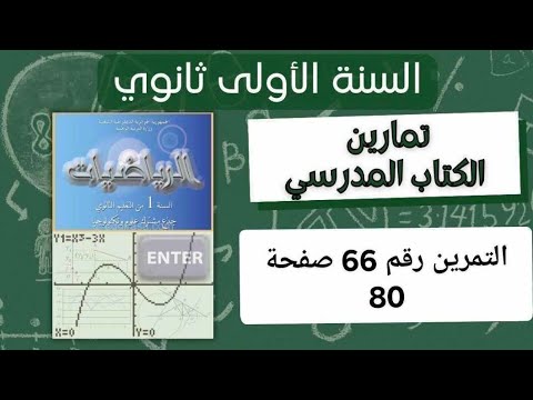 حل التمرين رقم 66 ص 80في الرياضيات للسنة الأولى ثانوي علمي