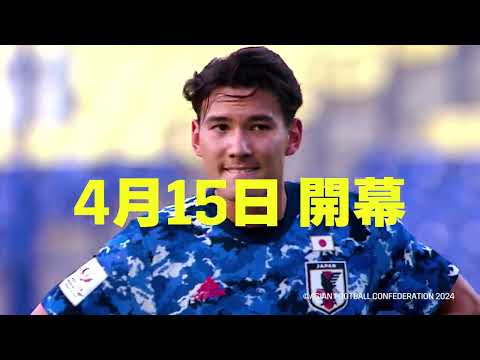 【AFC U23アジアカップ4/15(月)開幕】「パリ五輪出場はこの戦いで決まる。」｜「日本×中国」4/16(火)22:00　全32試合DAZNで配信