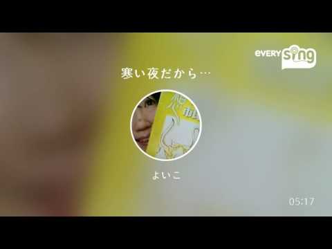 [everysing] 寒い夜だから…