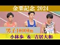 [4k高画質] 吉居大和の社会人初戦　小林歩　金栗記念2024　男子10000m