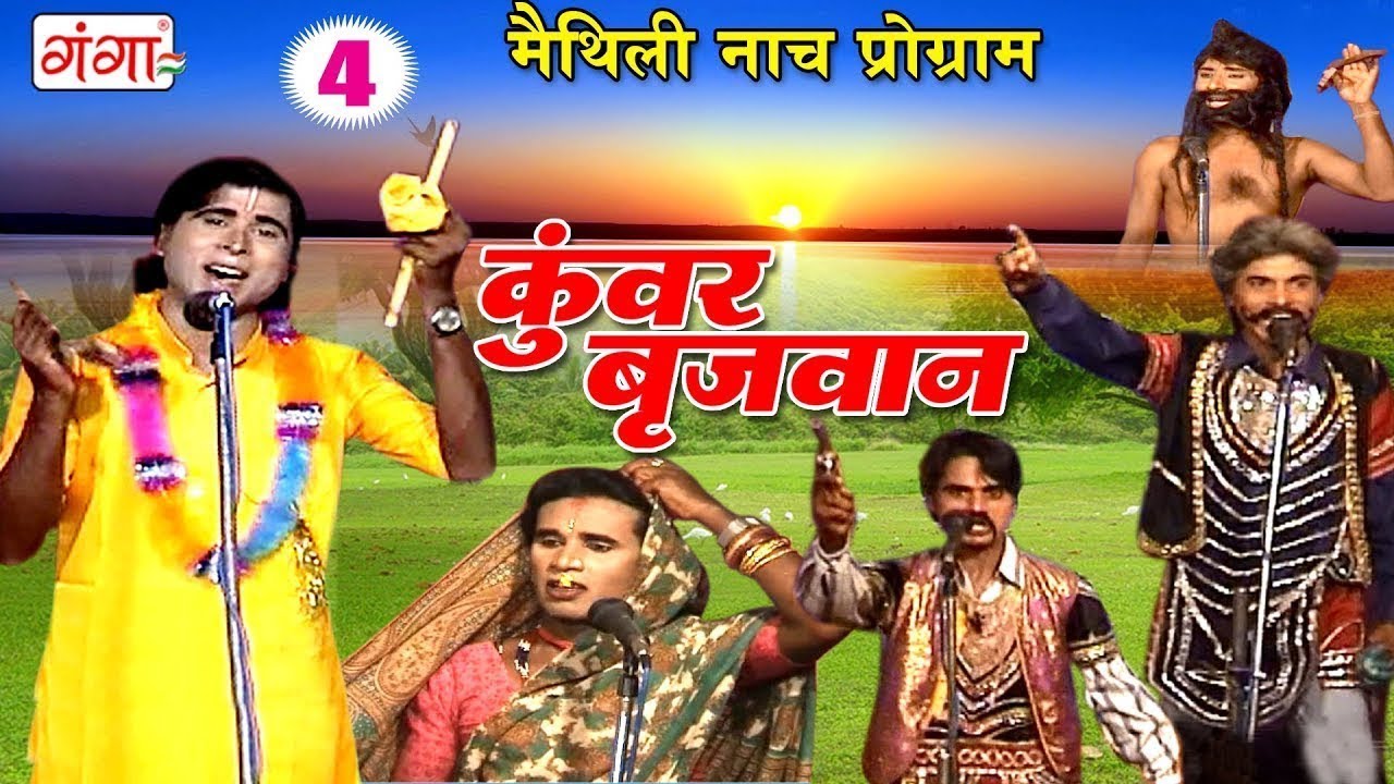 Maithili New Nach Programme - कुंवर बृजवान (भाग-4) - Maithili Nuatanki 2018