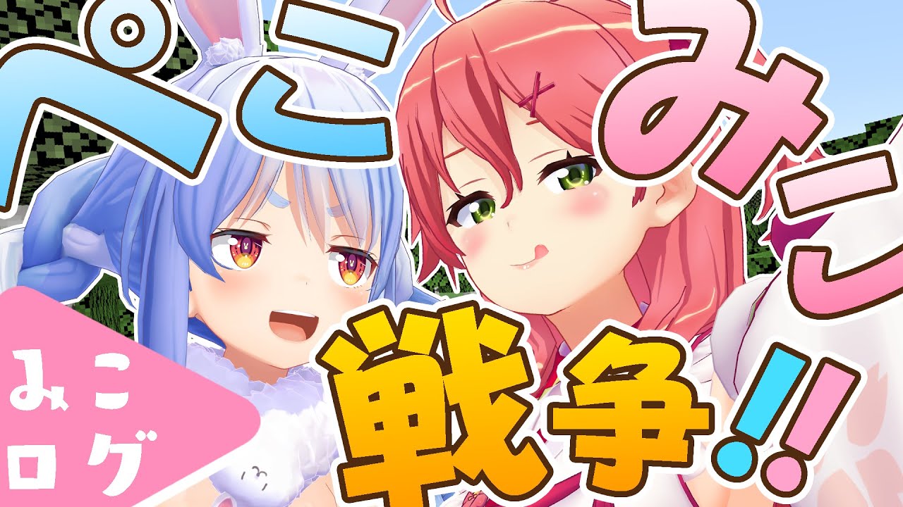 みこ ぺこ Vtuber ぺこみこってもうないの？完全に終わったの？←みこちとフレアのGTA配信みてみろ、つまりそういうことだ