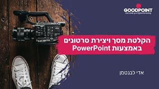 צילום סרטונים באמצעות powerpoint
