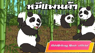 Panda Song Nursery Rhymes & Kids Songs