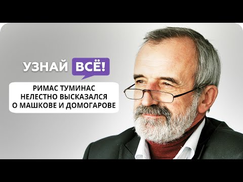 Римас Туминас обвинил Домогарова в деградации, а Машкова назвал «средним актером»