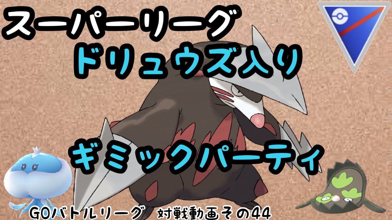 ガチポケ ドリュウズ入りギミックパーティ スーパーリーグ ポケモンgo Goバトルリーグ対戦動画その44 Youtube