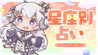 【週間占い】星影ラピスの星座別占い【2024.08.10-08.16】