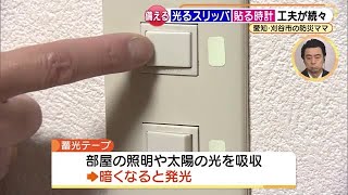 スリッパにベビーゲートも光る、ママ目線で考える夜の地震の備え「蓄光テープ」で避難経路を分かりやすく (22/03/18 15:25)