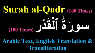 Surah al-Qadr 100 Times |سورة القدر | Sura Qadr | Arabic Text, English Translation & Transliteration