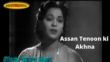 Peengan 1956 - Kousar Parveen  //Assan Tenoon ki Akhna