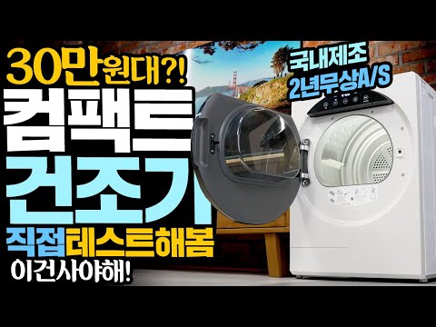 <strong>30만원대</strong>? 위닉스 컴팩트건조기 직접테스트해본 결과 이건 사야해!!! 심지어 국내제조 2년무상 A/S
