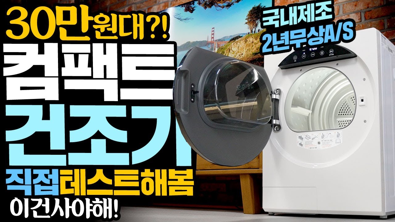 30만원대? 위닉스 컴팩트건조기 직접테스트해본 결과 이건 사야해!!! 심지어 국내제조 2년무상 A/S
