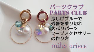 【手作りアクセサリー】【DIY】【簡単】涼しげブルーでクール美人　大ぶりスワロフスキークリスタルパーツのフープアクセサリーの作り方　スワロフスキー　SWAROVSKI　 オーロラ　ピアス作り方