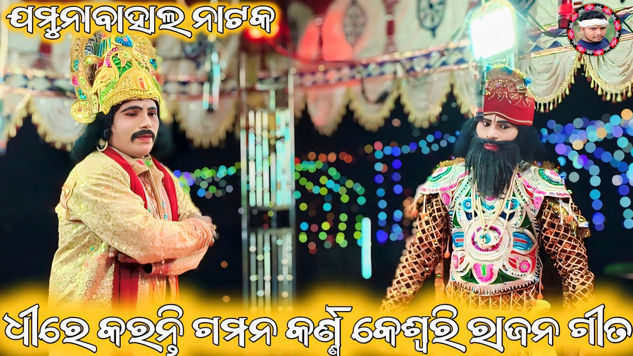 Jamunabahal Natak Raja Karna Keswari Raja Entry Song||ଧୀରେ କରନ୍ତି ଗମନ କର୍ଣ୍ଣ କେଶ୍ଵରି ରାଜନ ରାଜା ଗୀତ 