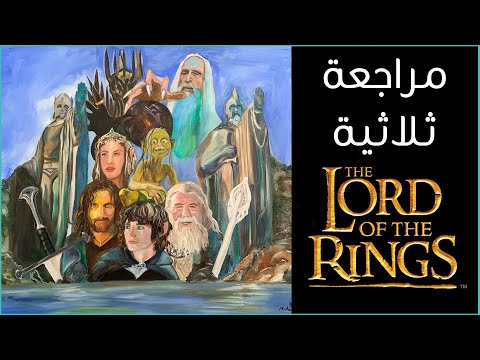 مراجعة ثلاثية أفلام سيد الخواتم Lord Of The Rings