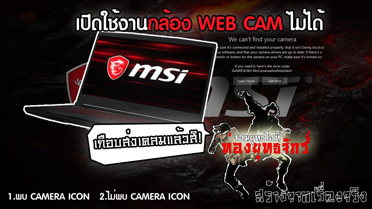 เปิดกล้อง ไม่ ได้  New  MSI NOTEBOOK EP01: เปิดใช้งานกล้อง WEBCAM บนระบบ WINDOWS10 ไม่ขึ้น!!!?