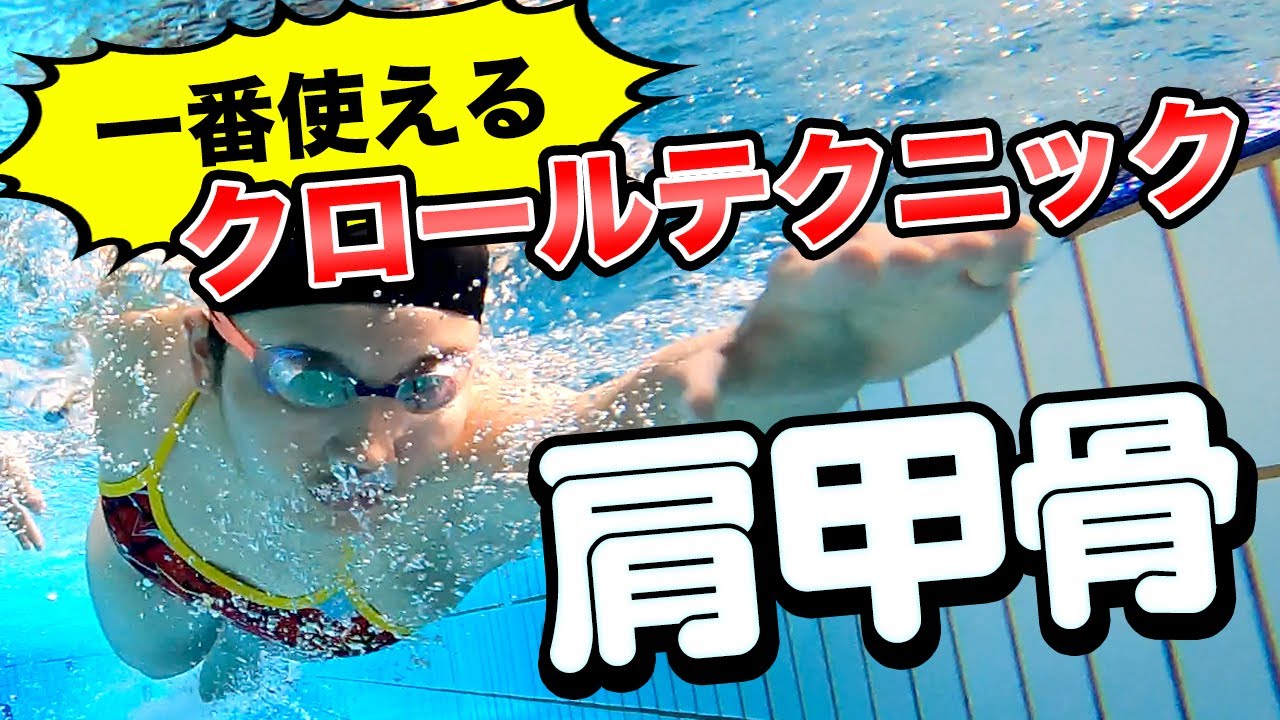 これできたら中級者以上!!肩甲骨を使ったクロールが最強に楽で進む泳ぎ方です。