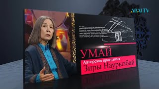 ҰМАЙ. Юрта