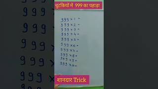 999 का पहाड़ा l शानदार ट्रिक Simplification Trick | math short tricks #shorts #shortvideo #maths