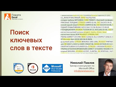 Поиск ключевых слов в тексте (формулами и в Power Query)