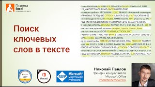 Поиск ключевых слов в тексте (формулами и в Power Query)