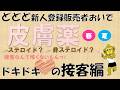 ど新人登録販売者の接客【皮膚 春・夏バージョン】
