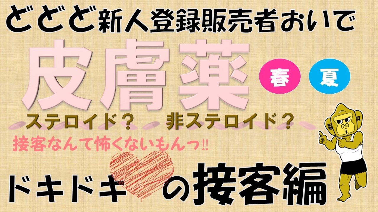ど新人登録販売者の接客【皮膚 春・夏バージョン】