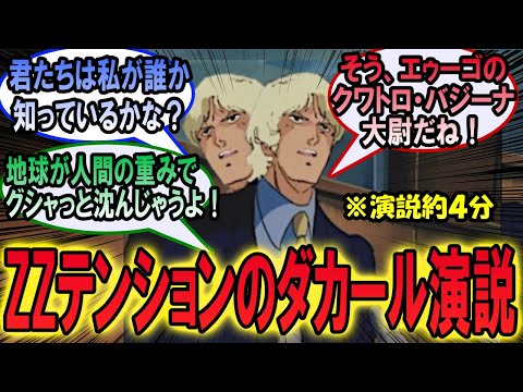 ZZのノリでダカール演説をしてた世界のクワトロ・バジーナ【機動戦士