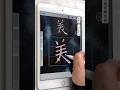 【Procreate 書法】歐陽詢 九成宮醴泉銘 淒美 | 楷書筆刷設定請看完整影片