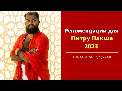 Рекомендации для периода Питру Пакша 2023 (29.09.2023 - 14.10.2023)