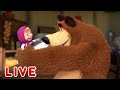 🔴 LIVE STREAM 🎬 Masha and the Bear ☀️🍧 Fun and games! 🍧☀️ Маша и Медведь прямой эфир