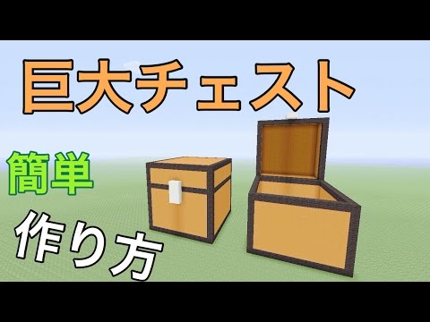 巨大チェスト 作り方 簡単 マインクラフト マイクラ Modなし Pc Pe Ps3 Ps4 Wii U Ps Vita Youtube