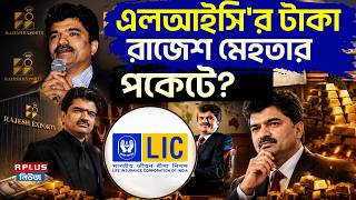 Rajesh Mehta News : এলআইসি'র টাকা রাজেশ মেহতার পকেটে ? | Rajesh Mehta | LIC India | LIC Scam screenshot 1